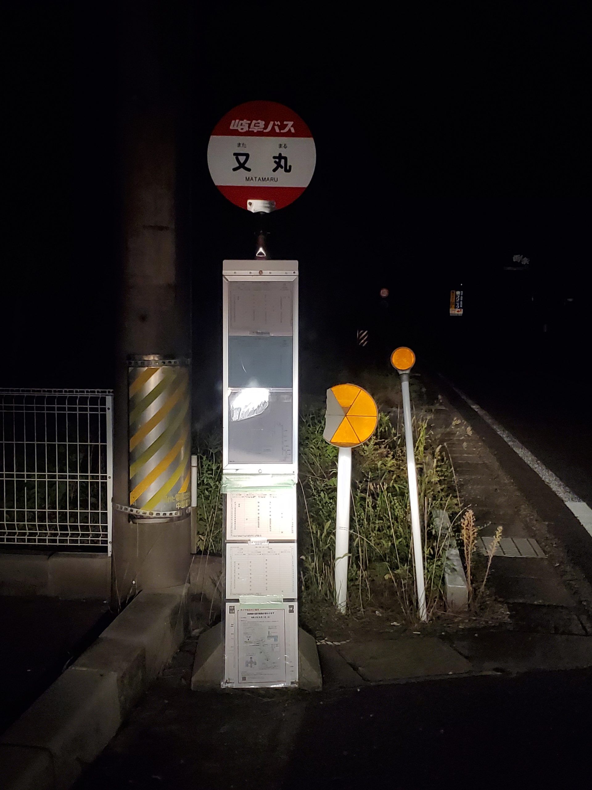 岐阜バス_又丸_バス停"